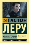 Гастон Леру - Призрак Оперы