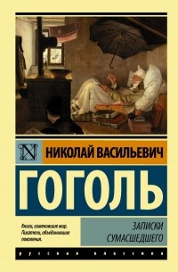 Николай Гоголь - Записки сумасшедшего. Повести (сборник)
