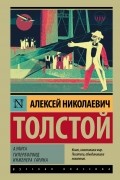 Алексей Николаевич Толстой - Аэлита. Гиперболоид инженера Гарина (сборник)