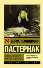 Борис Пастернак - Во всем мне хочется дойти до самой сути… (сборник)