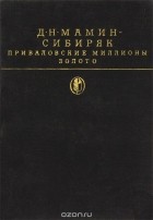 Д. Н. Мамин-Сибиряк - Приваловские миллионы. Золото (сборник)