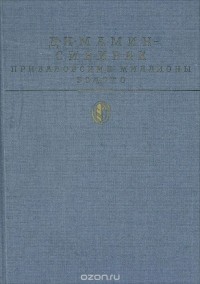 Д. Н. Мамин-Сибиряк - Приваловские миллионы. Золото (сборник)