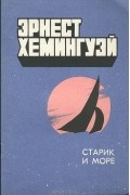 Старик и море. Избранное