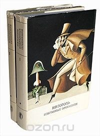 Н. В. Гоголь - Н. В. Гоголь. Избранные сочинения в 2 томах (комплект)