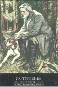 Записки охотника. Повести и рассказы