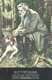 Записки охотника. Повести и рассказы