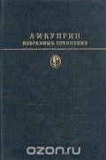 Избранные сочинения