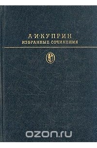 Избранные сочинения