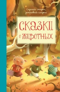 Бианки Виталий Валентинович - Сказки о животных