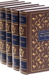 Н.С. Лесков - Собрание сочинений в шести томах