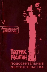 Патрик Квентин - Подозрительные обстоятельства (сборник)