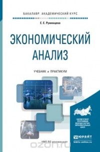Е. Е. Румянцева - Экономический анализ. Учебник и практикум