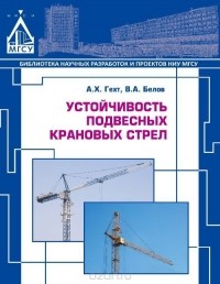  - Устойчивость подвесных крановых стрел