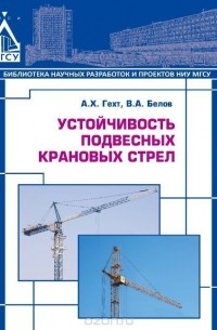  - Устойчивость подвесных крановых стрел