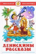 Виктор Драгунский - Денискины рассказы (сборник)