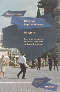 Наталья Горбаневская - Полдень: Дело о демонстрации 25 августа 1968 года на Красной площади