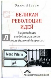 Энгус Бергин - Великая революция идей: возрождение рынк