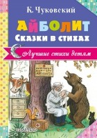 Чуковский Корней Иванович - Айболит. Сказки в стихах