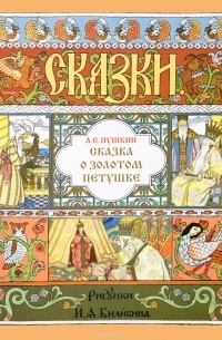 Александр Пушкин - Сказка о золотом петушке