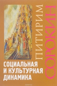 Питирим Сорокин - Социальная и культурная динамика