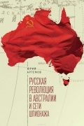 Юрий Артемов - Русская революция в Австралии и сети шпионажа