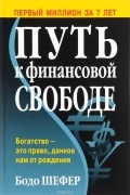 Бодо Шефер - Путь к финансовой свободе
