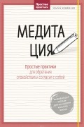 Ульрих Хоффманн - Медитация. Простые практики для обретения спокойствия и согласия с собой