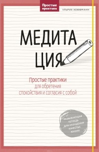 Ульрих Хоффманн - Медитация. Простые практики для обретения спокойствия и согласия с собой