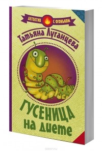 Татьяна Луганцева - Гусеница на диете