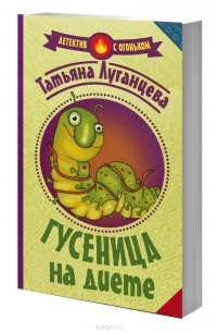 Гусеница на диете