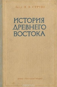 История древнего Востока