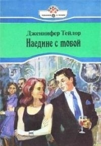 Дженнифер Тейлор - Наедине с тобой