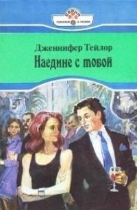 Наедине с тобой