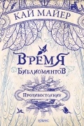 Кай Майер - Время библиомантов. Противостояние