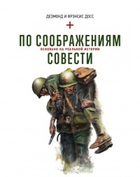 Дезмонд Досс - По соображениям совести