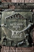 Джулиан Барнс - История мира в 10½ главах