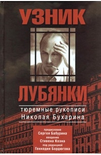 Николай Иванович Бухарин - Узник Лубянки. Тюремные рукописи Николая Бухарина