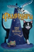 Фамильяры. Книга 1. Трое против ведьмы