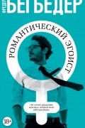 Фредерик Бегбедер - Романтический эгоист