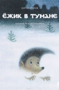 Ёжик в тумане