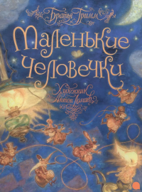 Братья Гримм - Маленькие человечки