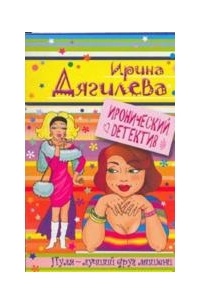 Ирина Дягилева - Пуля - лучший друг мишени