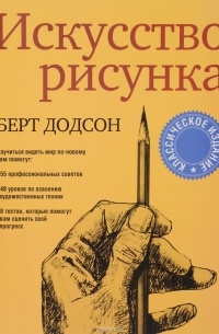 Искусство рисунка