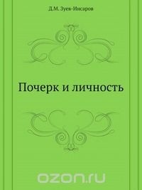 Д. М. Зуев-Инсаров - Почерк и личность