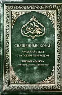 Шамиль Аляутдинов - Священный Коран
