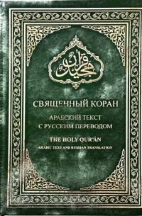без автора - Священный Коран