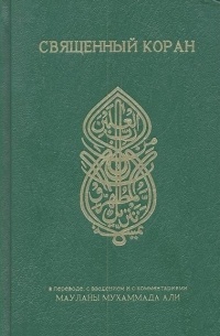 без автора - Священный Коран. Двуязычное издание