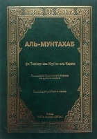 без автора - Толкование Священного Корана на русском языке