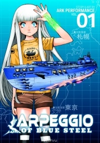 Ark Performance - ARPEGGIO OF BLUE STEEL VOL. 1