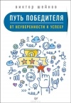 Виктор Шейнов - Путь победителя. От неуверенности к успеху